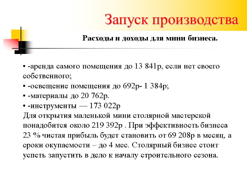 Запуск производства Расходы и доходы для мини бизнеса.  • -аренда самого помещения до